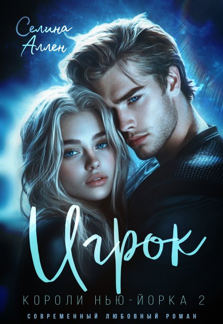 Книга. "Игрок" читать онлайн