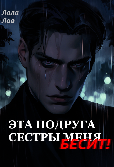 Книга. "Эта подруга сестры меня бесит!" читать онлайн