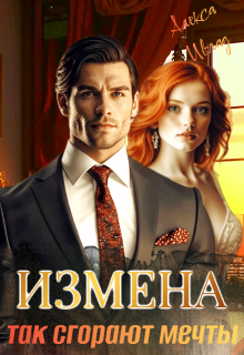 Книга. "Измена. Так сгорают мечты " читать онлайн
