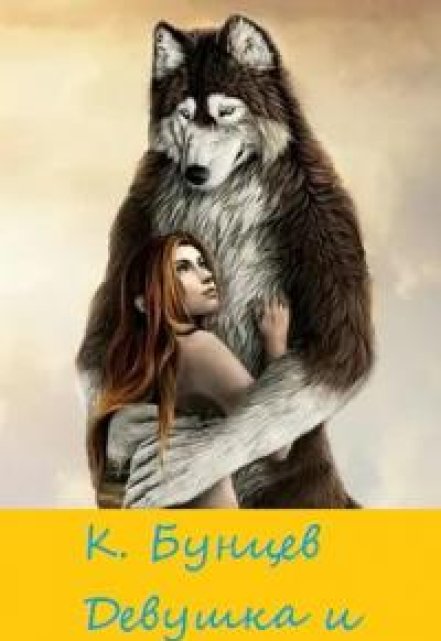 Книга. "Девушка и волк" читать онлайн
