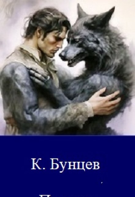 Книга. "Парень и волчица" читать онлайн