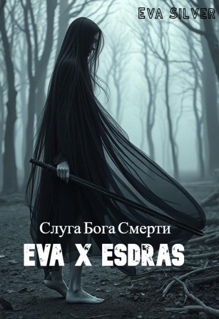 Книга. "Слуга Бога смерти. Ева X Esdras" читать онлайн