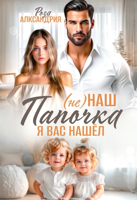 Книга. "Не наш папочка. Я вас нашел" читать онлайн
