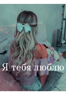 Книга. "Я тебя люблю " читать онлайн