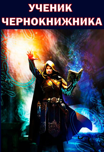 Книга. "Ученик Чернокнижника" читать онлайн