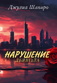 Книга. "Нарушение дьявола" читать онлайн