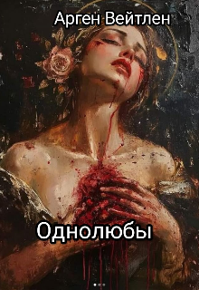 Книга. "Однолюбы " читать онлайн