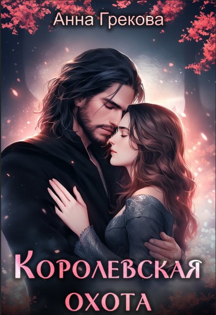 Книга. "Королевская охота" читать онлайн