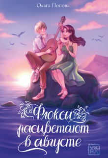 Книга. "Флоксы расцветают в августе" читать онлайн