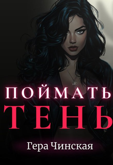 Книга. "Поймать Тень" читать онлайн