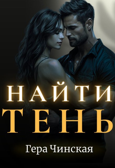 Книга. "Найти Тень" читать онлайн