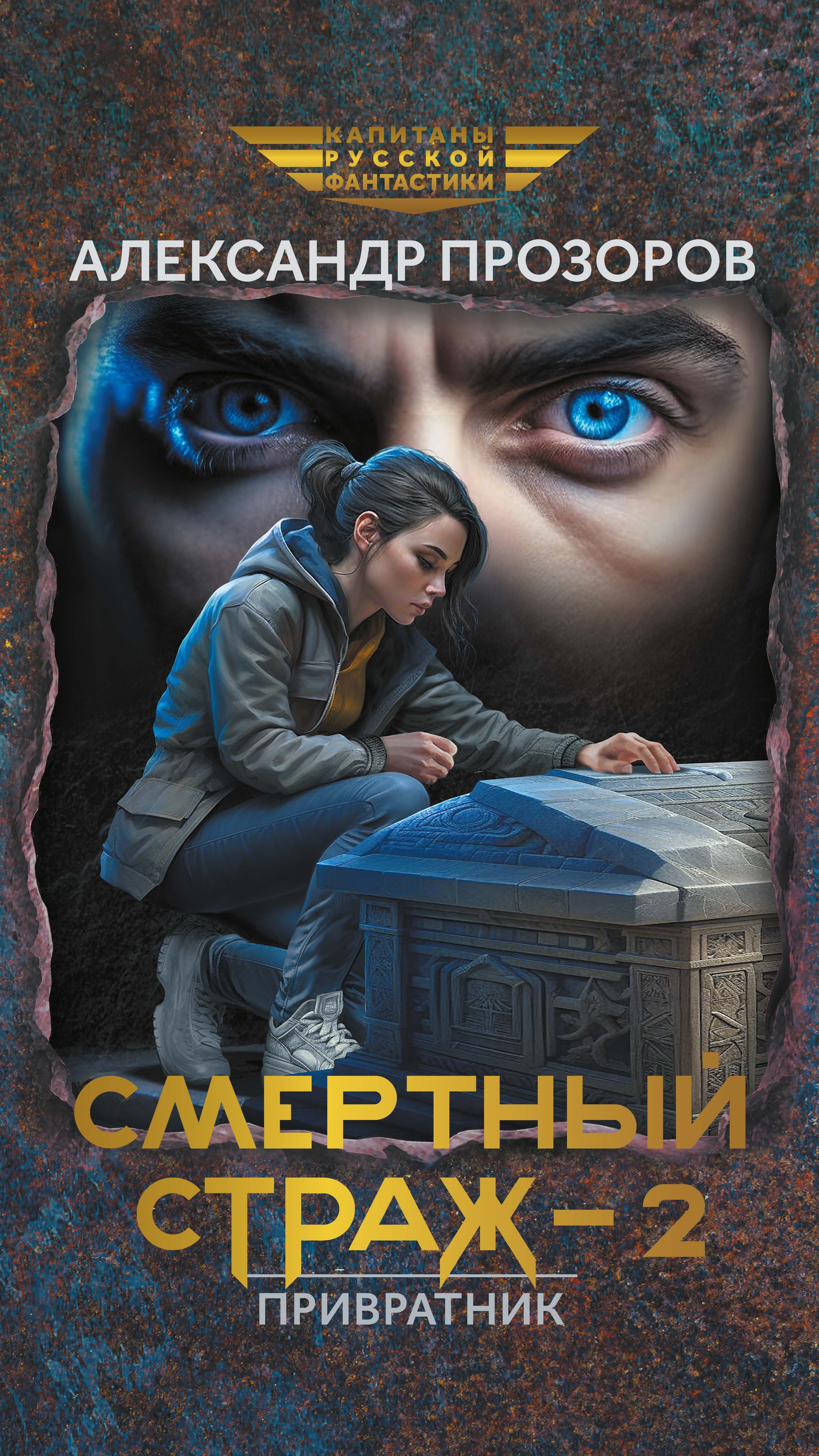 Книга. "Смертный страж - 2. Привратник" читать онлайн