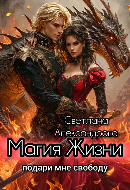 Книга. "Магия Жизни. Подари мне свободу. " читать онлайн