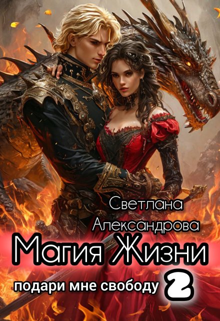 Книга. "Магия Жизни. Подари мне свободу 2" читать онлайн