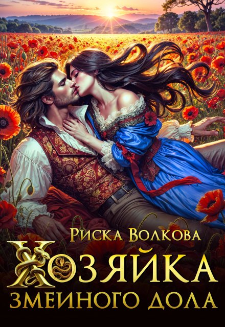 Книга. "Хозяйка Змеиного дола" читать онлайн