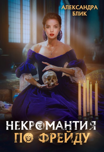 Книга. "Некромантия по Фрейду" читать онлайн