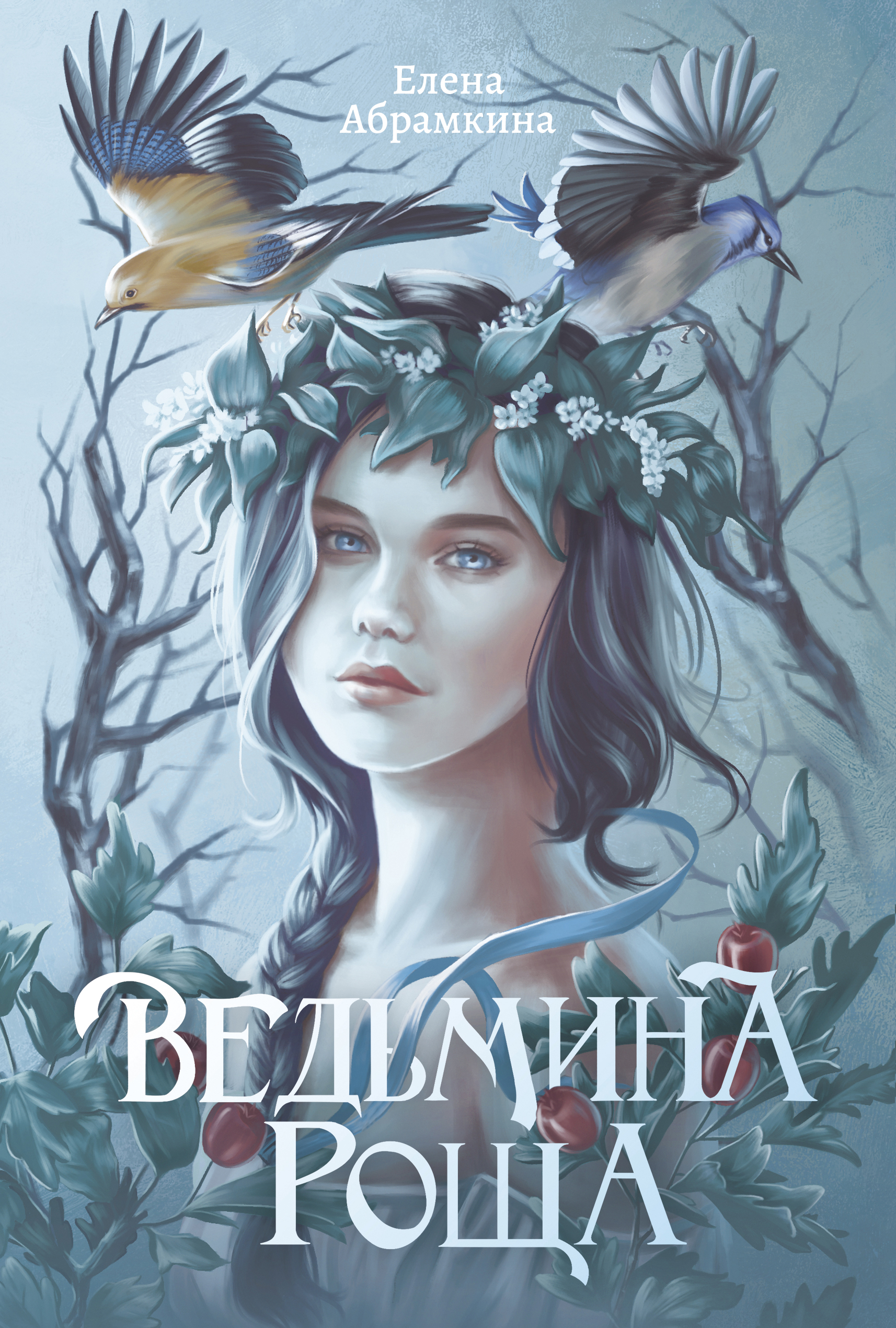 Книга. "Ведьмина роща" читать онлайн