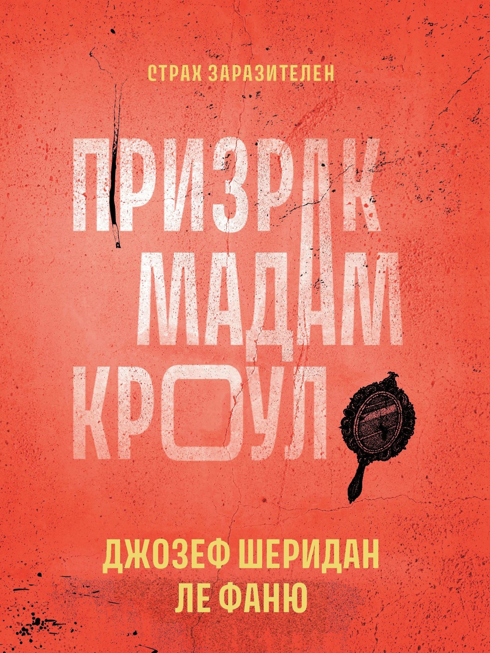 Книга. "Призрак мадам Кроул" читать онлайн