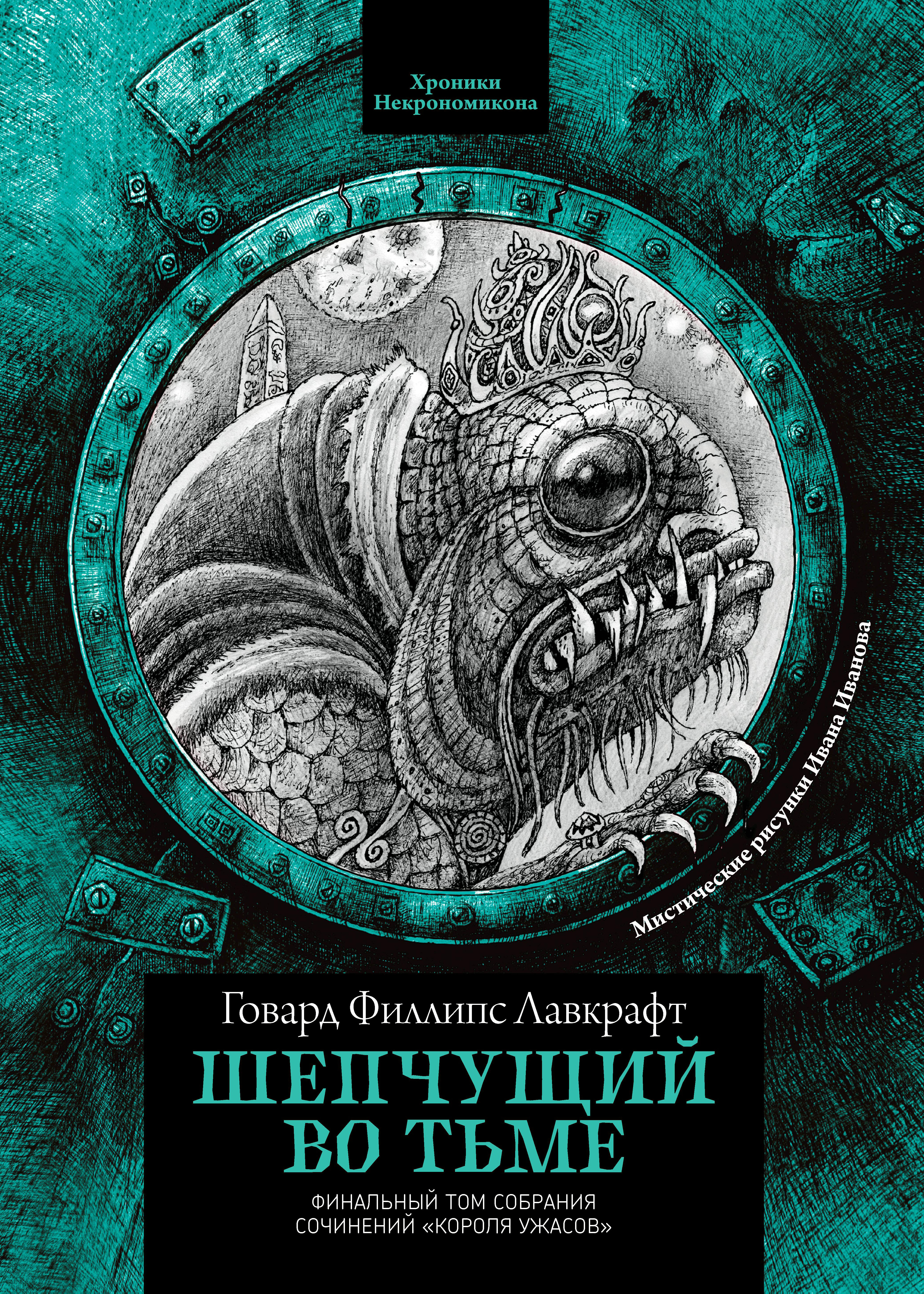 Книга. "Шепчущий во тьме" читать онлайн