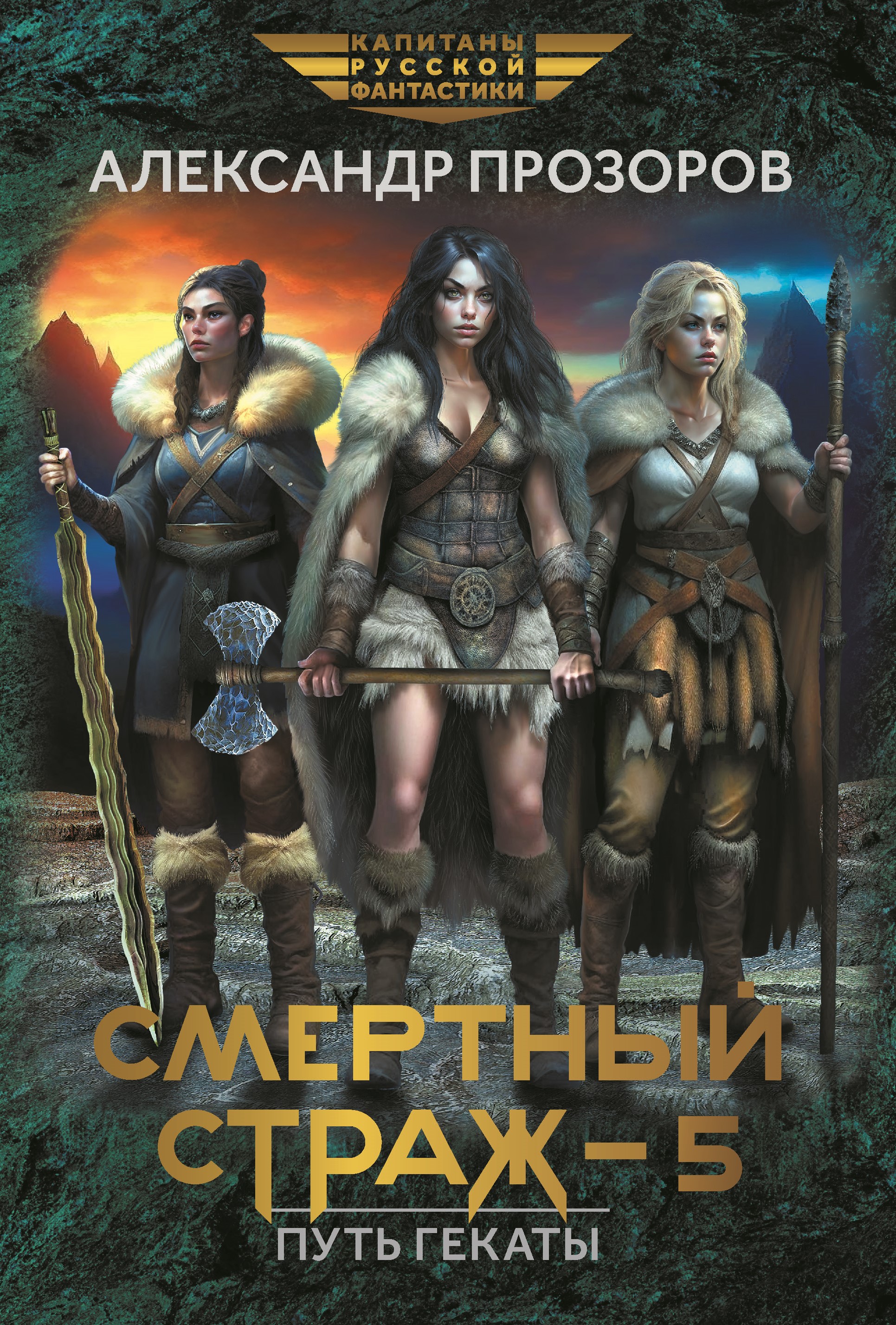 Книга. "Смертный страж 5. Путь Гекаты" читать онлайн