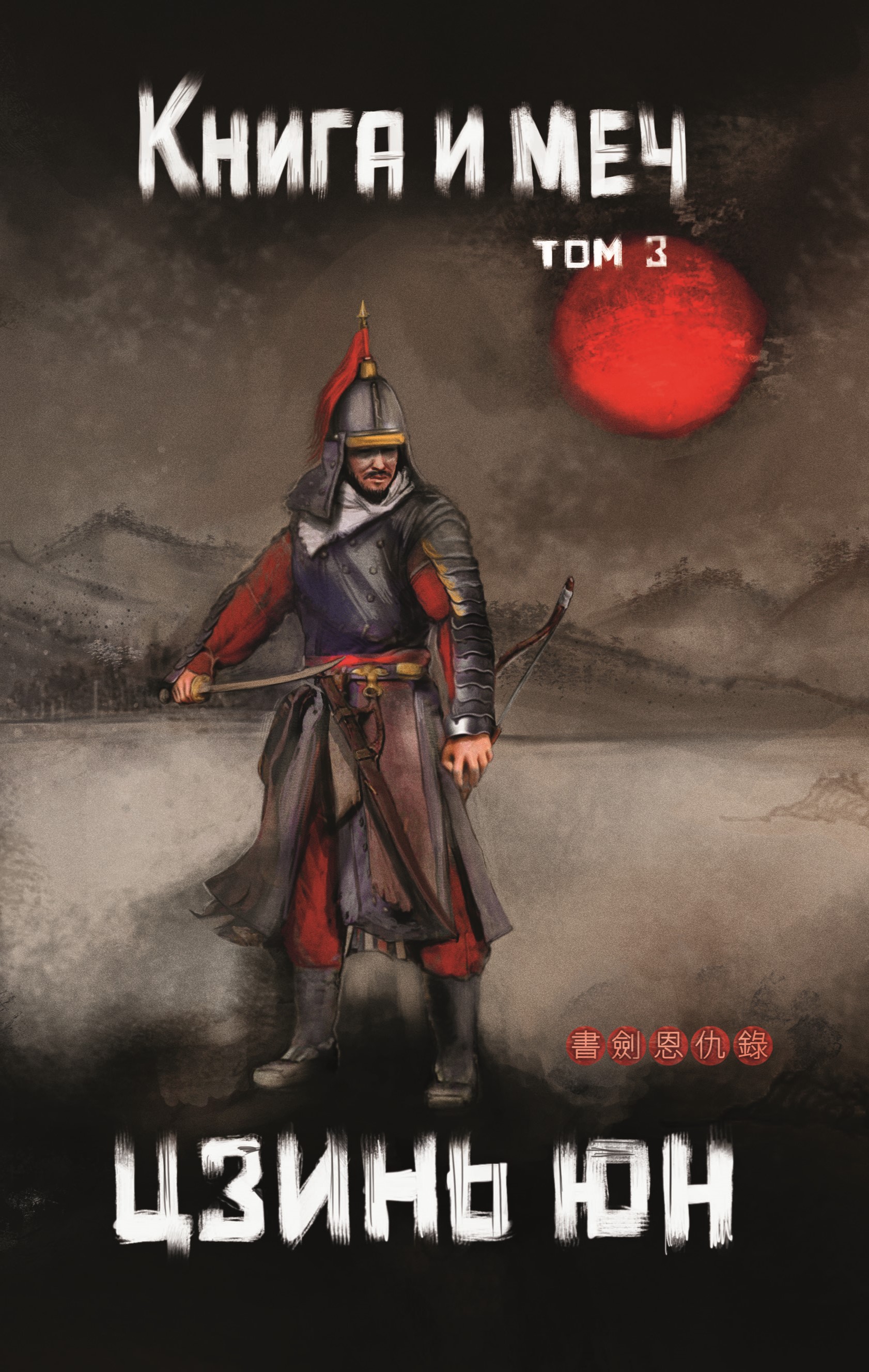 Книга. "Книга и меч. Том 3" читать онлайн