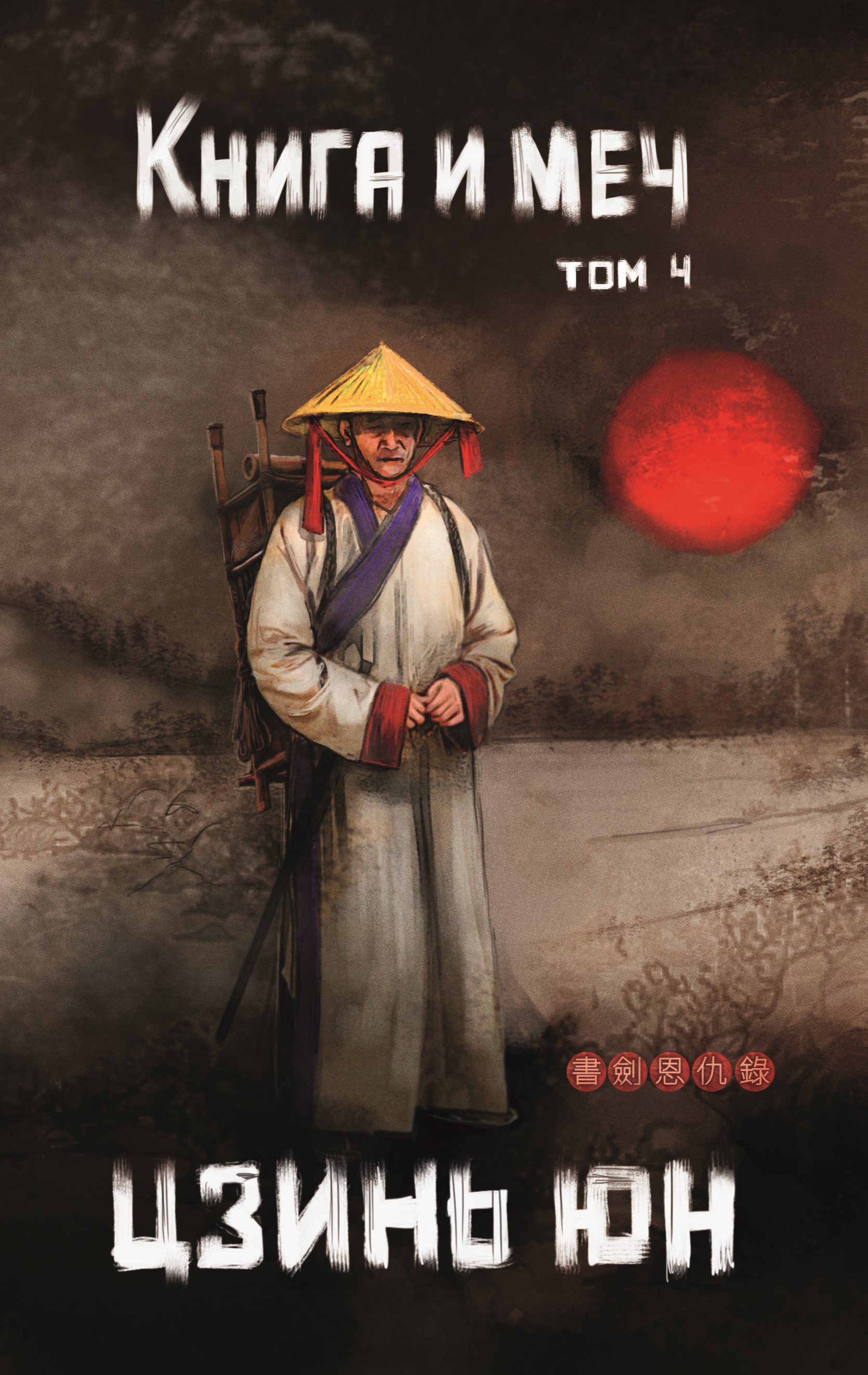 Книга. "Книга и меч. Том 4" читать онлайн