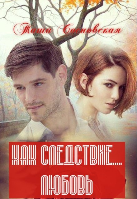 Книга. "как следствие любовь" читать онлайн