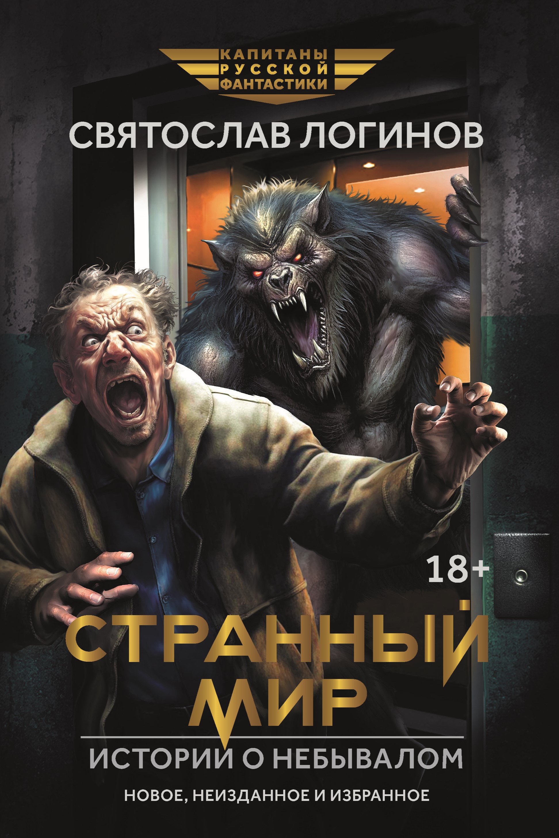 Книга. "Странный мир. Истории о небывалом" читать онлайн