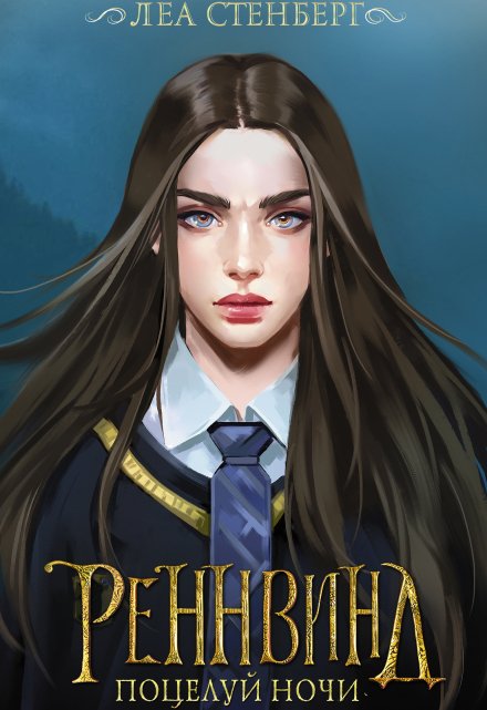 Книга. "Тайны Реннвинда: Поцелуй ночи" читать онлайн