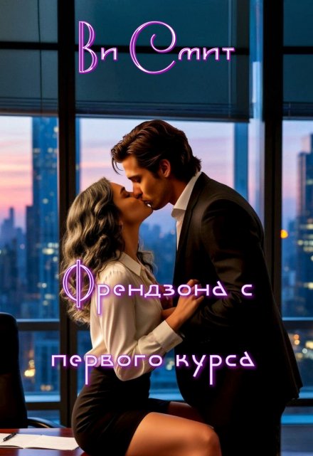 Книга. "Френдзона с первого курса " читать онлайн