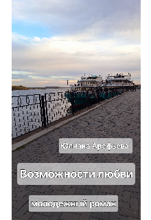 Книга. " Возможности любви " читать онлайн