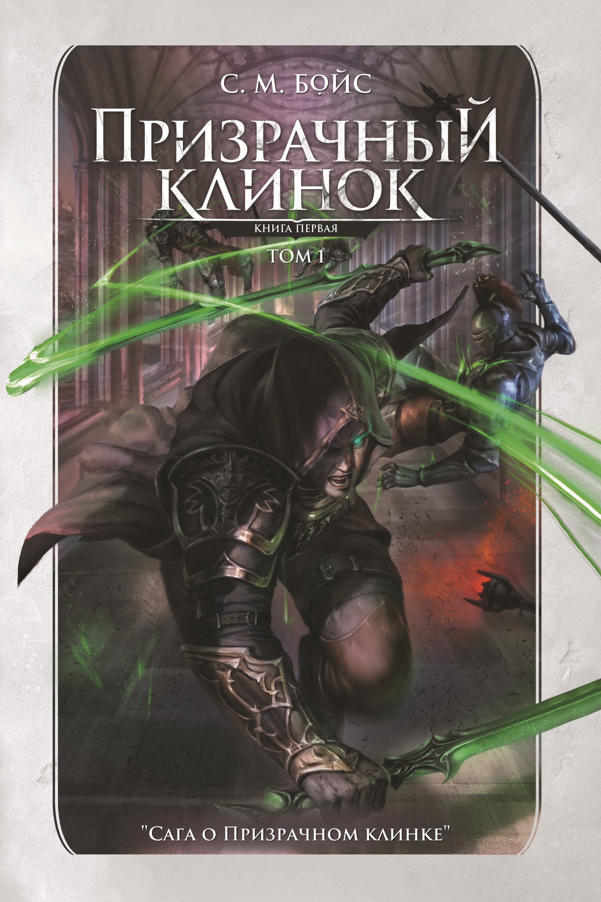 Книга. "Призрачный клинок. Том 1" читать онлайн