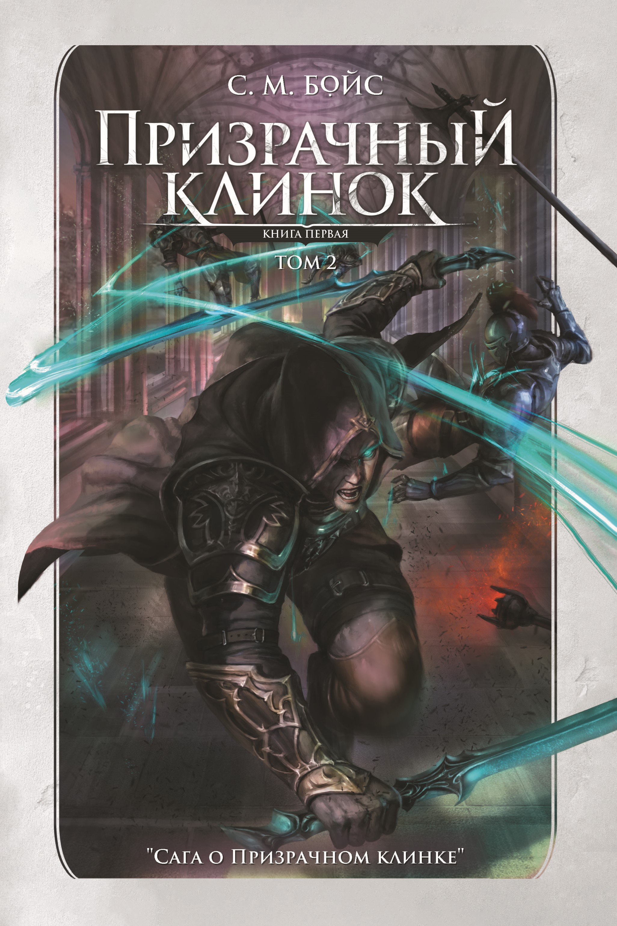 Книга. "Призрачный клинок. Том 2" читать онлайн
