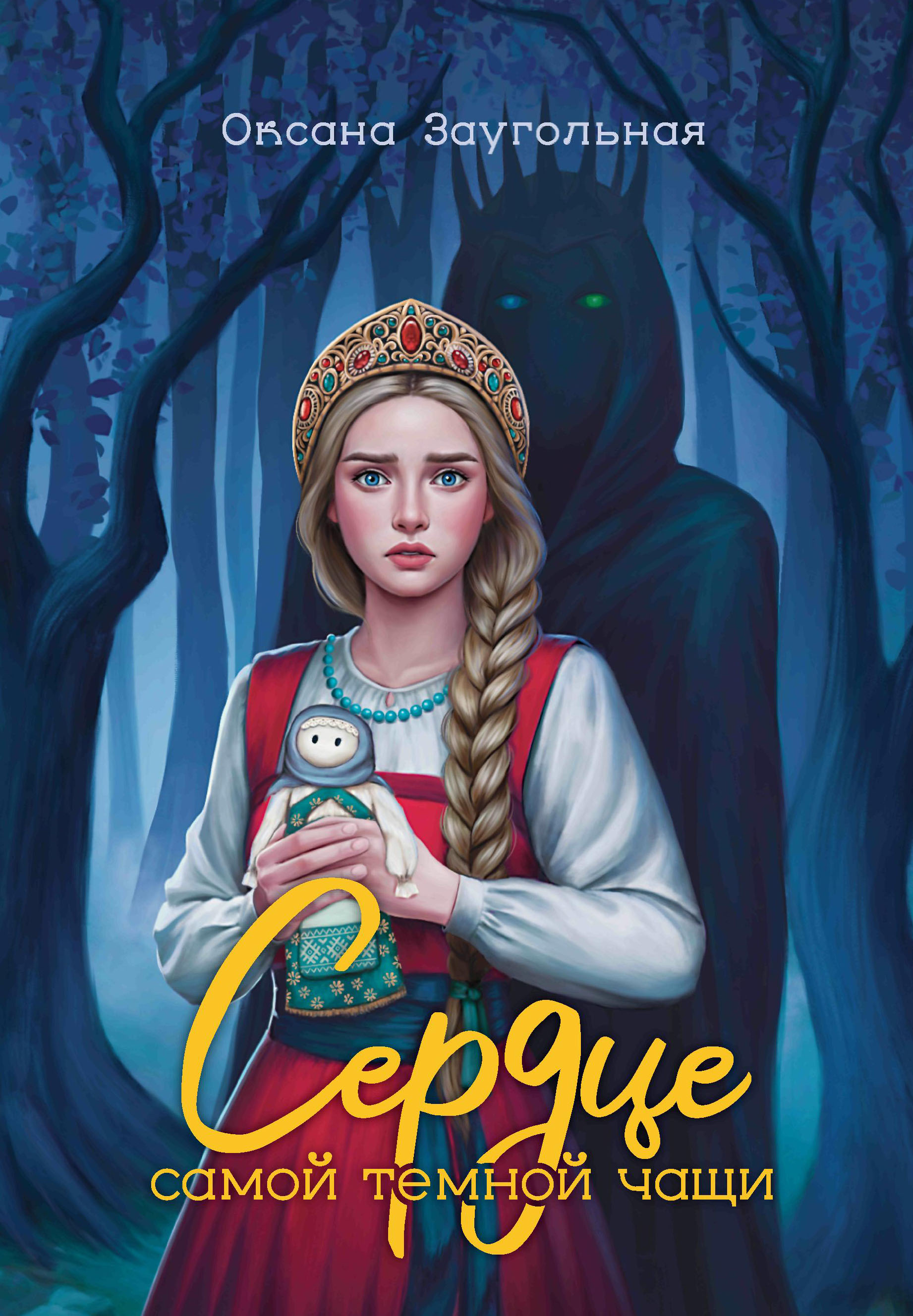Книга. "Сердце самой тёмной чащи" читать онлайн