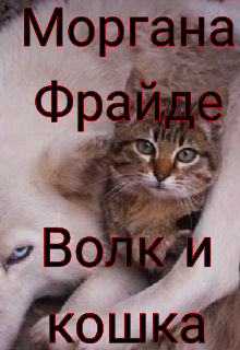 Книга. "Волк и кошка" читать онлайн