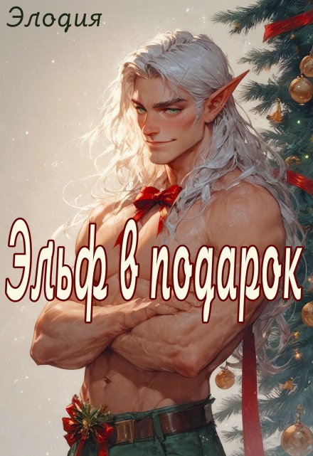 Книга. "Эльф в подарок" читать онлайн