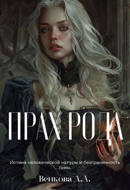 Книга. "Прах рода" читать онлайн