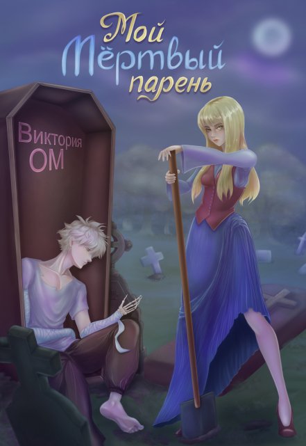 Книга. "Мой мёртвый парень" читать онлайн