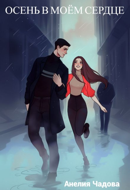 Книга. "Осень в моём сердце" читать онлайн
