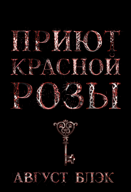 Книга. "Приют Красной Розы" читать онлайн