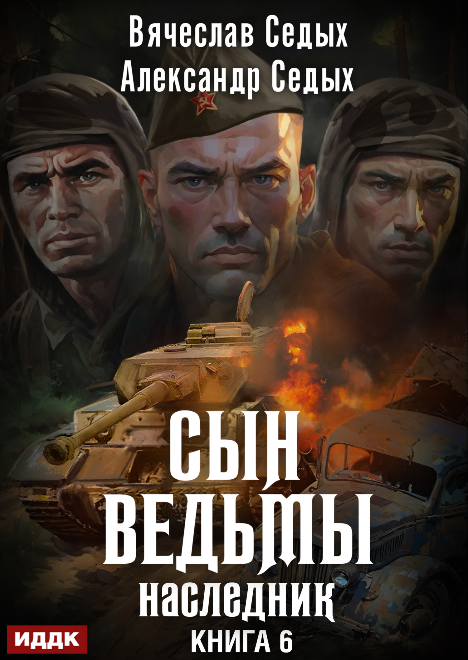 Книга. "Сын ведьмы. Книга 6. Наследник" читать онлайн