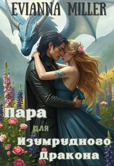 Книга. "Пара для изумрудного дракона" читать онлайн