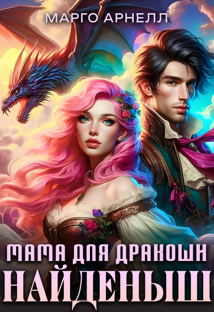 Книга. "Найденыш. Мама для дракоши" читать онлайн