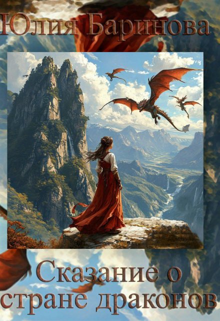 Книга. "Сказание о стране драконов" читать онлайн