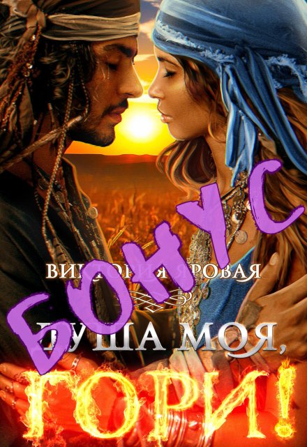 Книга. "Бонус. Душа моя, гори!" читать онлайн