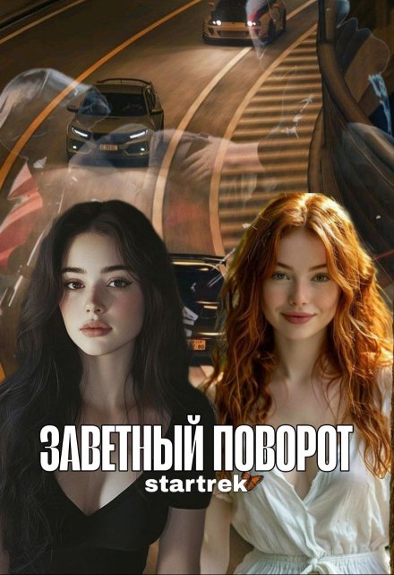 Книга. "Заветный поворот" читать онлайн