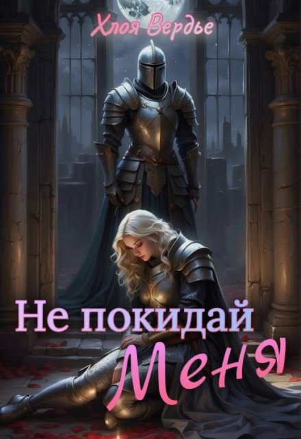 Книга. "Не покидай меня" читать онлайн