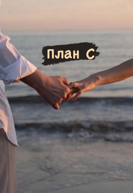 Книга. "План C" читать онлайн