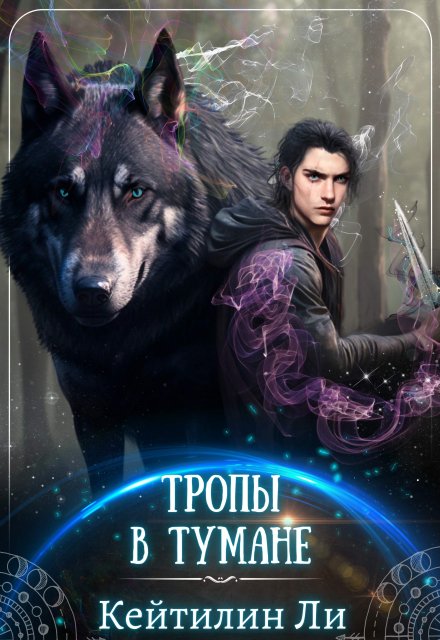 Книга. "Тропы в тумане" читать онлайн