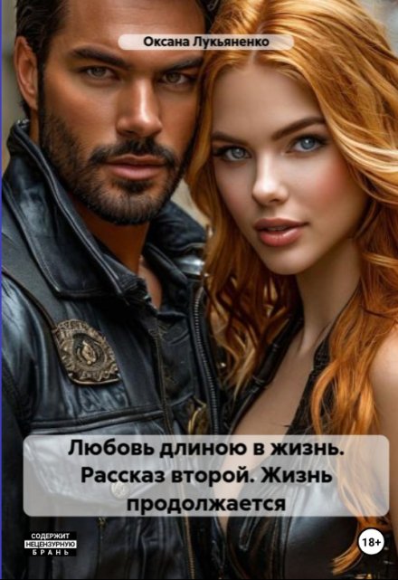 Книга. "Любовь длинною в жизнь. Рассказ второй - Жизнь продолжается" читать онлайн